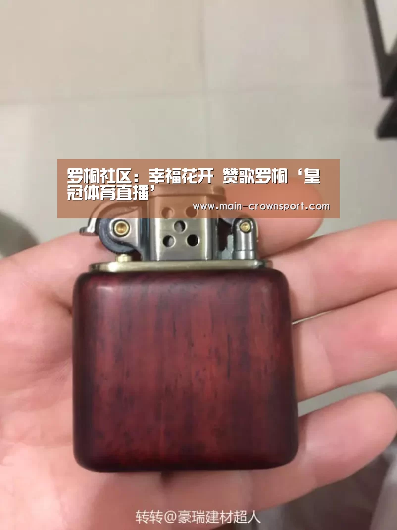 罗桐社区:幸福花开 赞歌罗桐‘皇冠体育直播’(图2) 皇冠体育官网
