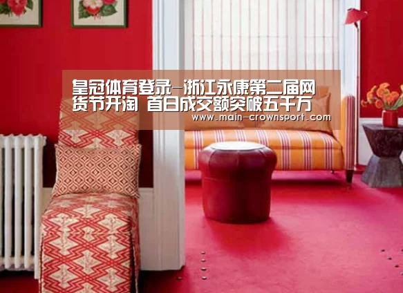 皇冠体育登录-浙江永康第二届网货节开淘 首日成交额突破五千万(图2) 皇冠体育官网