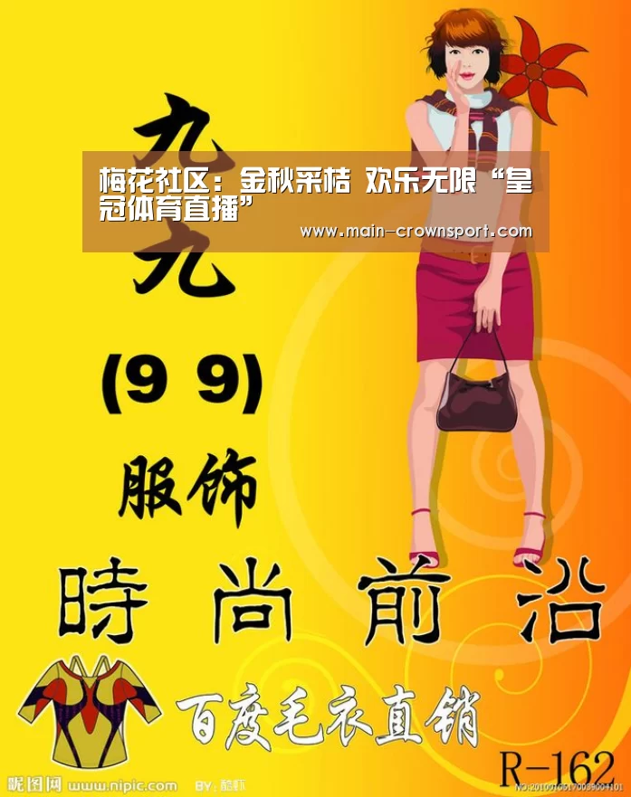 梅花社区:金秋采桔 欢乐无限“皇冠体育直播”(图2) 皇冠体育直播