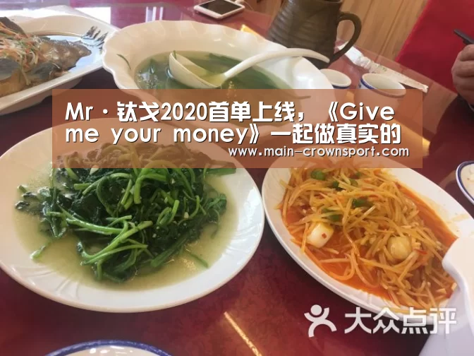 Mr·钛戈2020首单上线,《Give me your money》一起做真实的自己_皇冠体育网址(图1) 皇冠体育直播