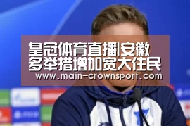 皇冠体育网址
